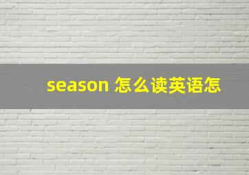season 怎么读英语怎