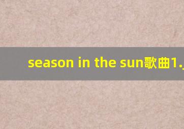 season in the sun歌曲