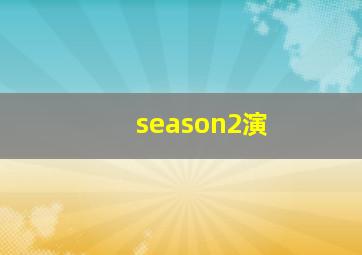 season2演