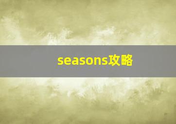 seasons攻略 