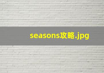 seasons攻略