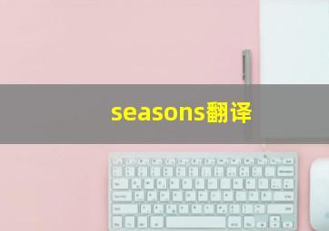 seasons翻译