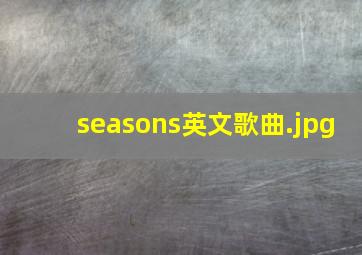 seasons英文歌曲