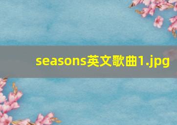 seasons英文歌曲