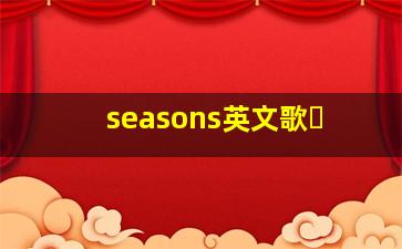 seasons英文歌�