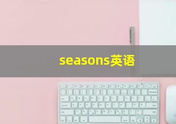 seasons英语