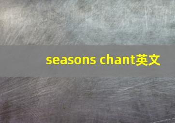 seasons chant英文
