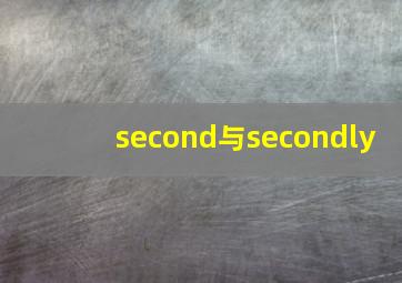 second与secondly