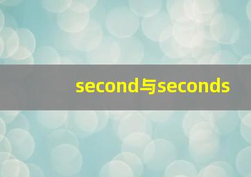 second与seconds