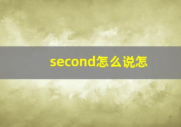 second怎么说怎