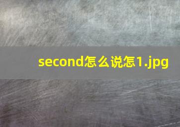 second怎么说怎