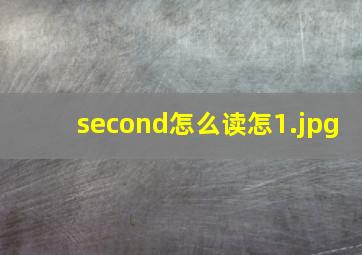 second怎么读怎