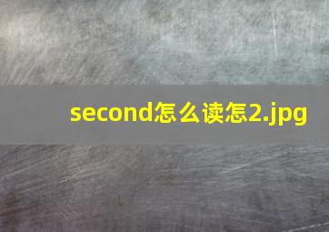 second怎么读怎