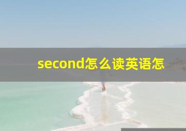 second怎么读英语怎