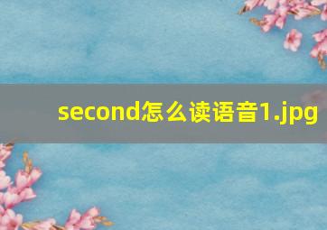 second怎么读语音