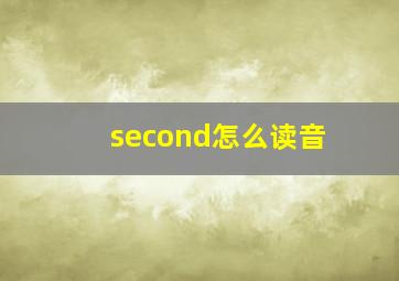 second怎么读音
