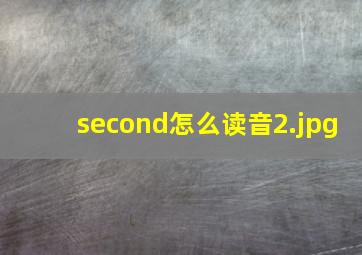 second怎么读音
