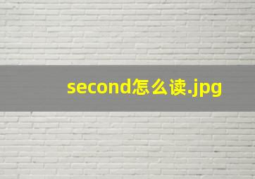 second怎么读