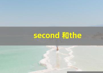 second 和the 