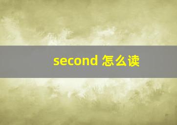 second 怎么读