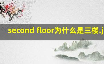 second floor为什么是三楼