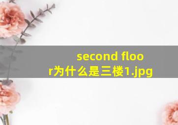 second floor为什么是三楼