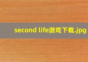 second life游戏下载