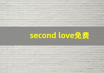 second love免费