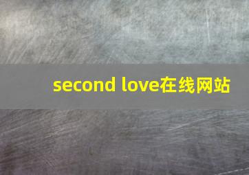 second love在线网站