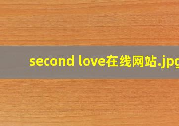 second love在线网站