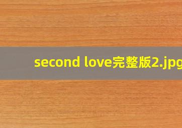 second love完整版