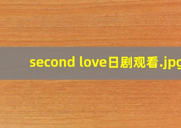 second love日剧观看