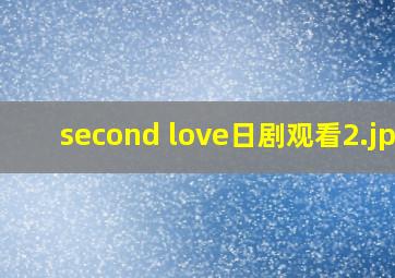second love日剧观看
