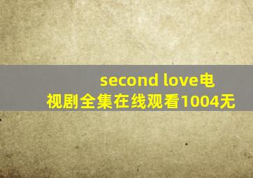 second love电视剧全集在线观看1004无