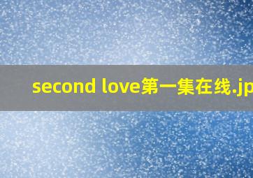 second love第一集在线
