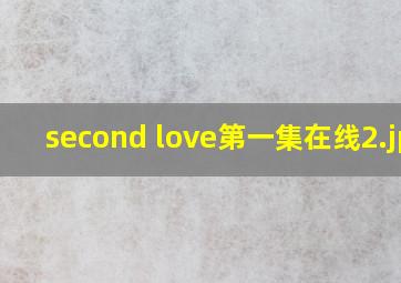 second love第一集在线