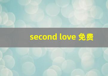 second love 免费