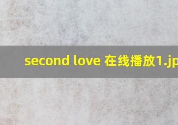 second love 在线播放