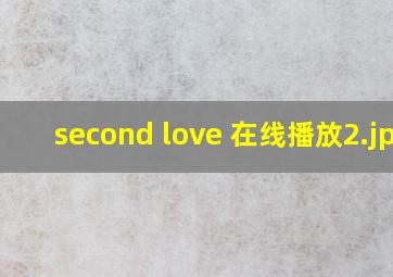 second love 在线播放