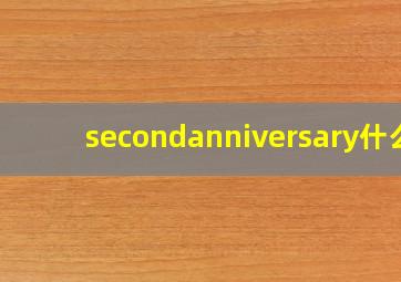 secondanniversary什么