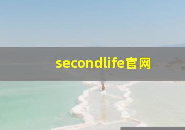 secondlife官网
