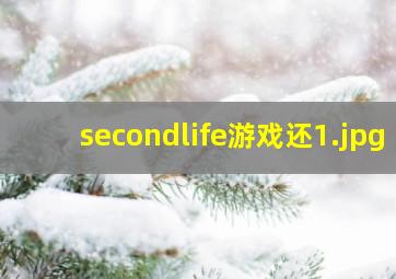 secondlife游戏还