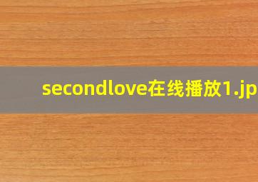 secondlove在线播放