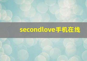 secondlove手机在线