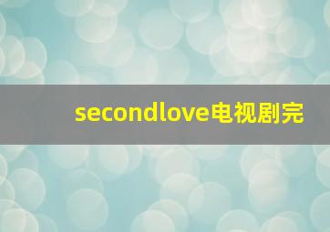 secondlove电视剧完