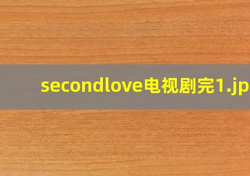 secondlove电视剧完
