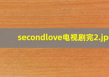 secondlove电视剧完