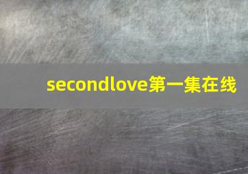 secondlove第一集在线
