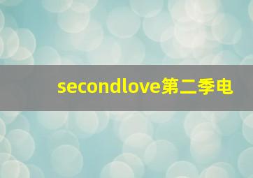 secondlove第二季电