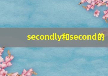 secondly和second的